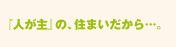 『人が柱』の、住まいだから・・・。